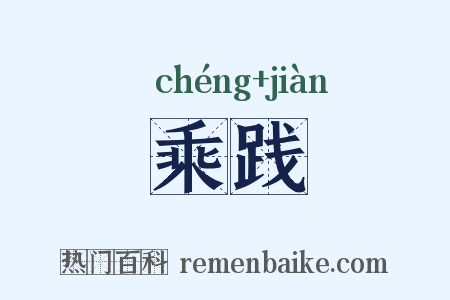 乘践是什么意思的图片